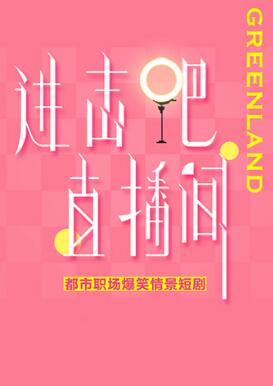 进击吧!直播间图片 进击吧!直播间图片
