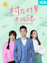 村花村草进城记图片 村花村草进城记图片