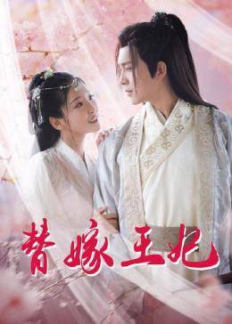 替嫁王妃图片