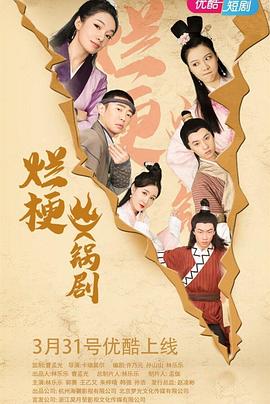 烂梗火锅剧图片