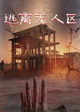 逃离无人区图片 逃离无人区图片