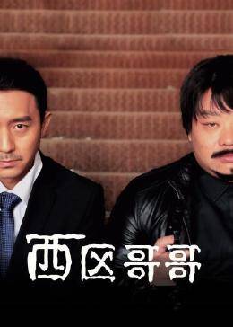 西区哥哥图片 西区哥哥图片