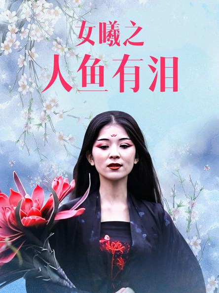 女曦之人鱼有泪图片 女曦之人鱼有泪图片