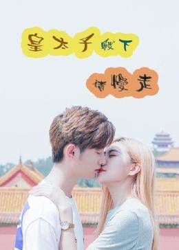 皇太子殿下,请慢走图片