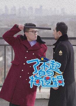 了不起的梅逻辑图片 了不起的梅逻辑图片