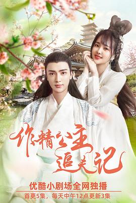作精公主追夫记图片 作精公主追夫记图片