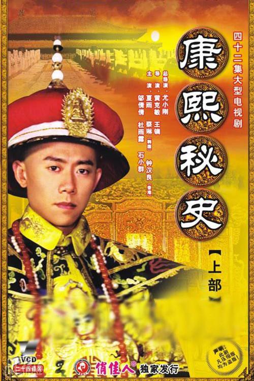 康熙秘史图片 康熙秘史图片