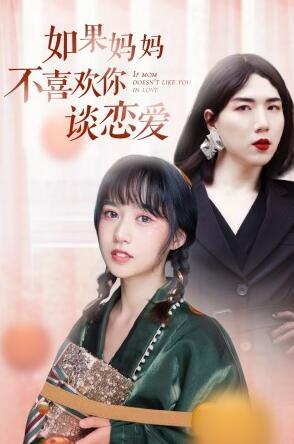 如果妈妈不喜欢你谈恋爱图片 如果妈妈不喜欢你谈恋爱图片