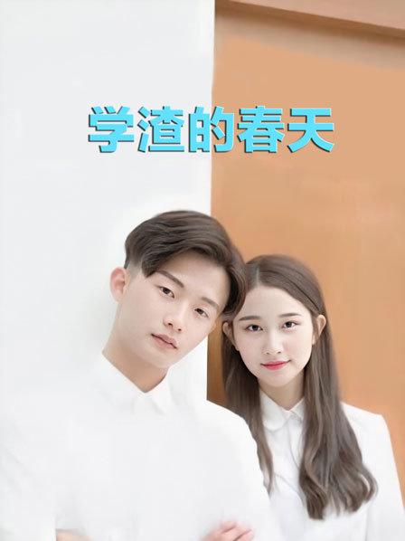 学渣的春天图片 学渣的春天图片