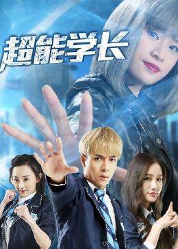 超能学长图片 超能学长图片