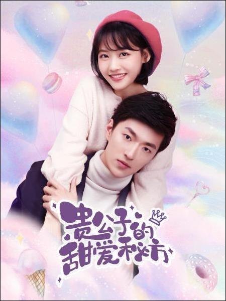 贵公子的甜爱秘方图片 贵公子的甜爱秘方图片