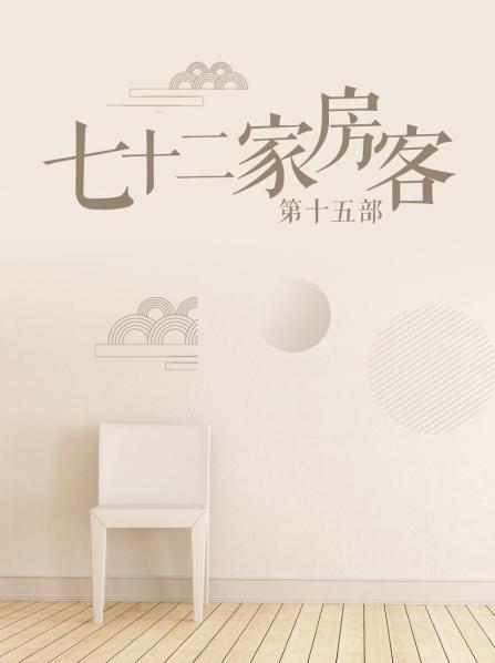 七十二家房客第十五部图片 七十二家房客第十五部图片