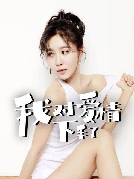 我对爱情下手了图片 我对爱情下手了图片
