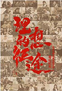 理想的征途图片 理想的征途图片