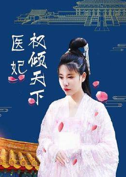 医妃权倾天下图片 医妃权倾天下图片