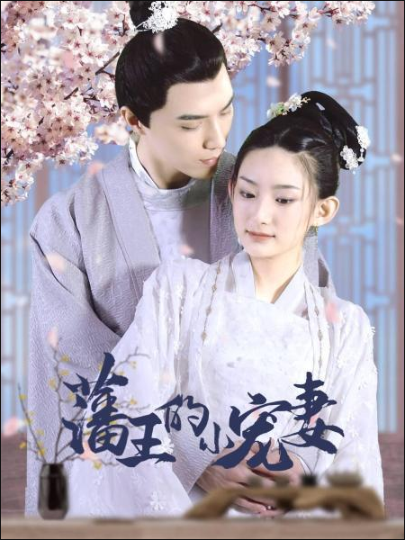 藩王的小宠妻图片 藩王的小宠妻图片