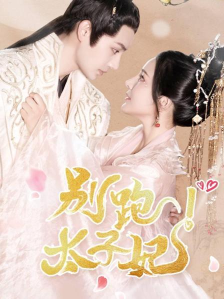 别跑太子妃图片