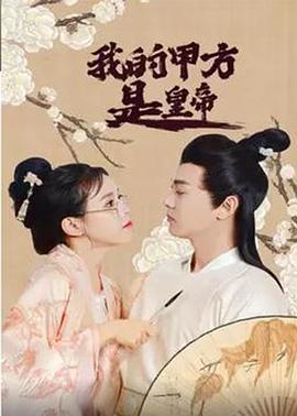 我的甲方是皇帝图片 我的甲方是皇帝图片
