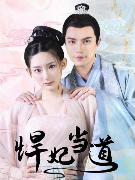 悍妃当道图片 悍妃当道图片