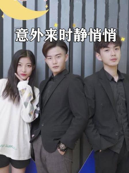 意外来时静悄悄图片 意外来时静悄悄图片