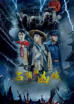 名捕探凶城图片 名捕探凶城图片