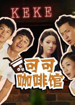 可可咖啡馆图片 可可咖啡馆图片