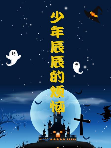 少年辰辰的烦恼图片 少年辰辰的烦恼图片