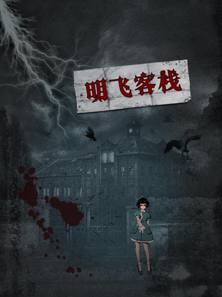明飞客栈图片 明飞客栈图片