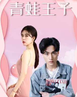 青蛙王子图片 青蛙王子图片