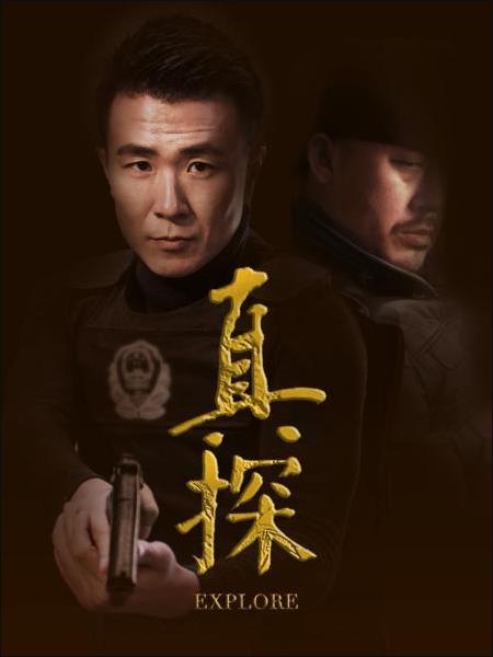 真探图片 真探图片