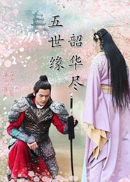五世缘,韶华尽图片 五世缘,韶华尽图片