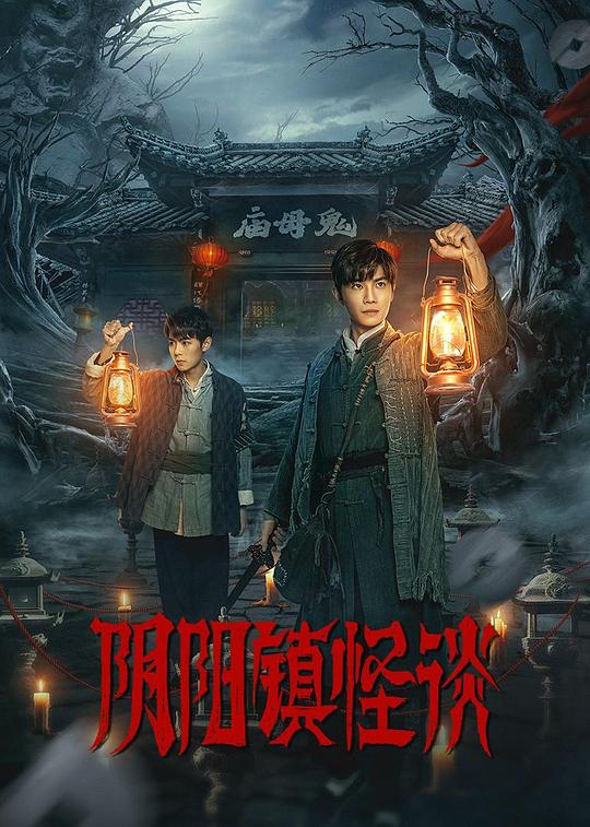 阴阳镇怪谈剧版图片 阴阳镇怪谈剧版图片