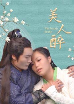 美人醉图片