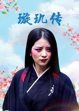 璇玑传图片 璇玑传图片
