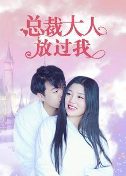 总裁大人放过我图片 总裁大人放过我图片