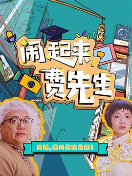 闹起来,费先生图片 闹起来,费先生图片