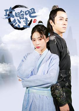 攻略吧！公主图片