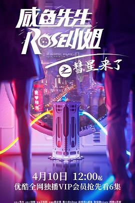 咸鱼先生,Rose小姐之彗星来了图片 咸鱼先生,Rose小姐之彗星来了图片