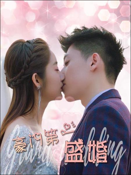 豪门第一盛婚图片 豪门第一盛婚图片