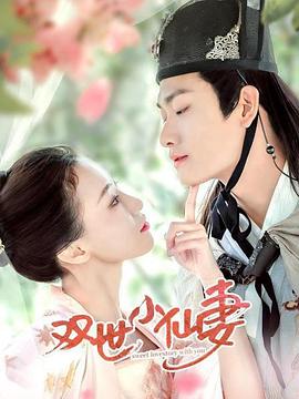 双世小仙妻图片