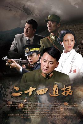 二十四道拐图片 二十四道拐图片