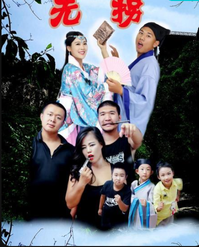 无拐图片
