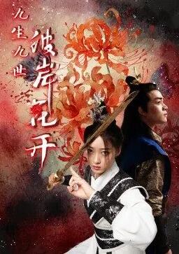 九生九世彼岸花开图片 九生九世彼岸花开图片