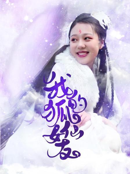 我的狐仙女友图片 我的狐仙女友图片