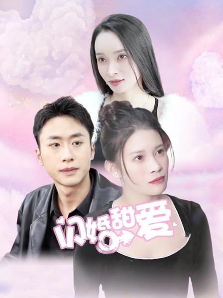 闪婚甜爱图片 闪婚甜爱图片