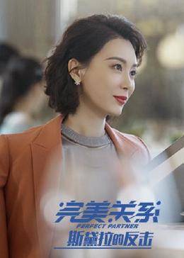 斯黛拉的反击图片 斯黛拉的反击图片