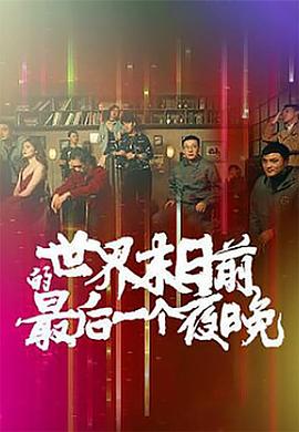 世界末日前的最后一个夜晚图片
