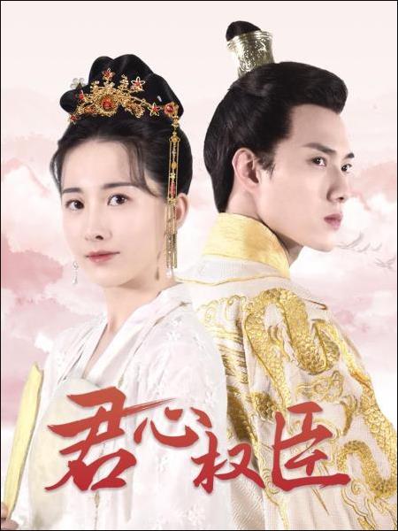 君心权臣图片 君心权臣图片