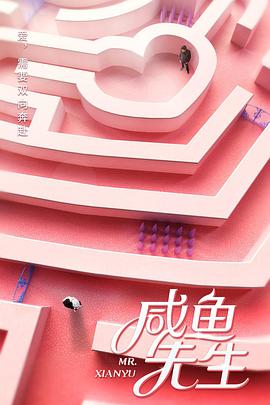 咸鱼先生图片