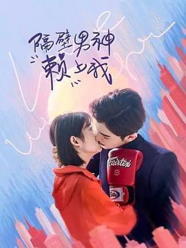 隔壁男神赖上我图片 隔壁男神赖上我图片